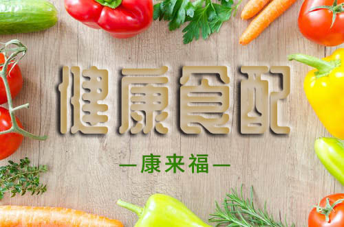 康来福食材配送-关注我们生活中的健康饮食