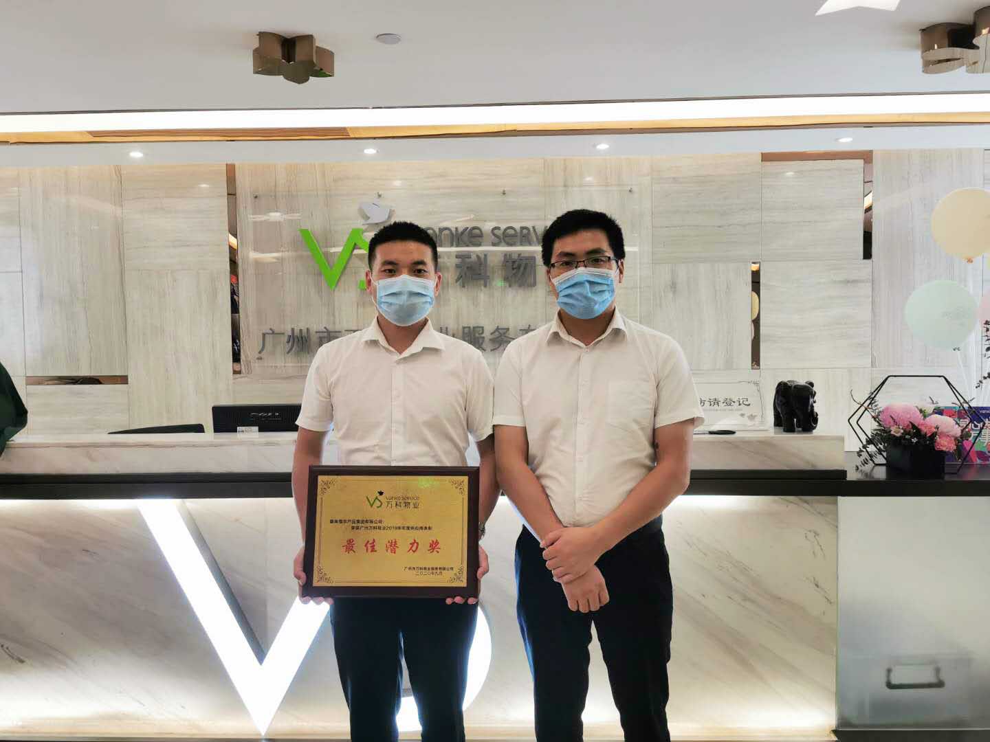 康来福荣获万科优秀供应商表彰大会“最佳潜力奖”