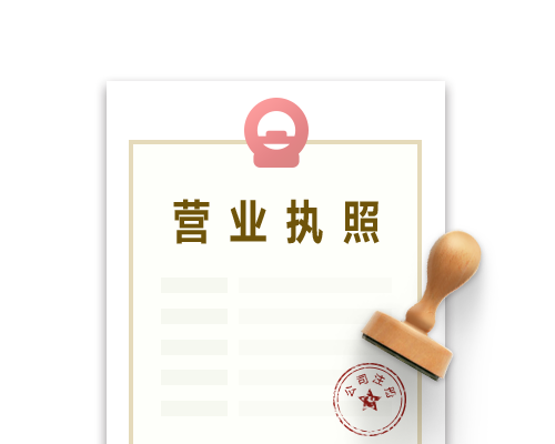 公司注册执照.png