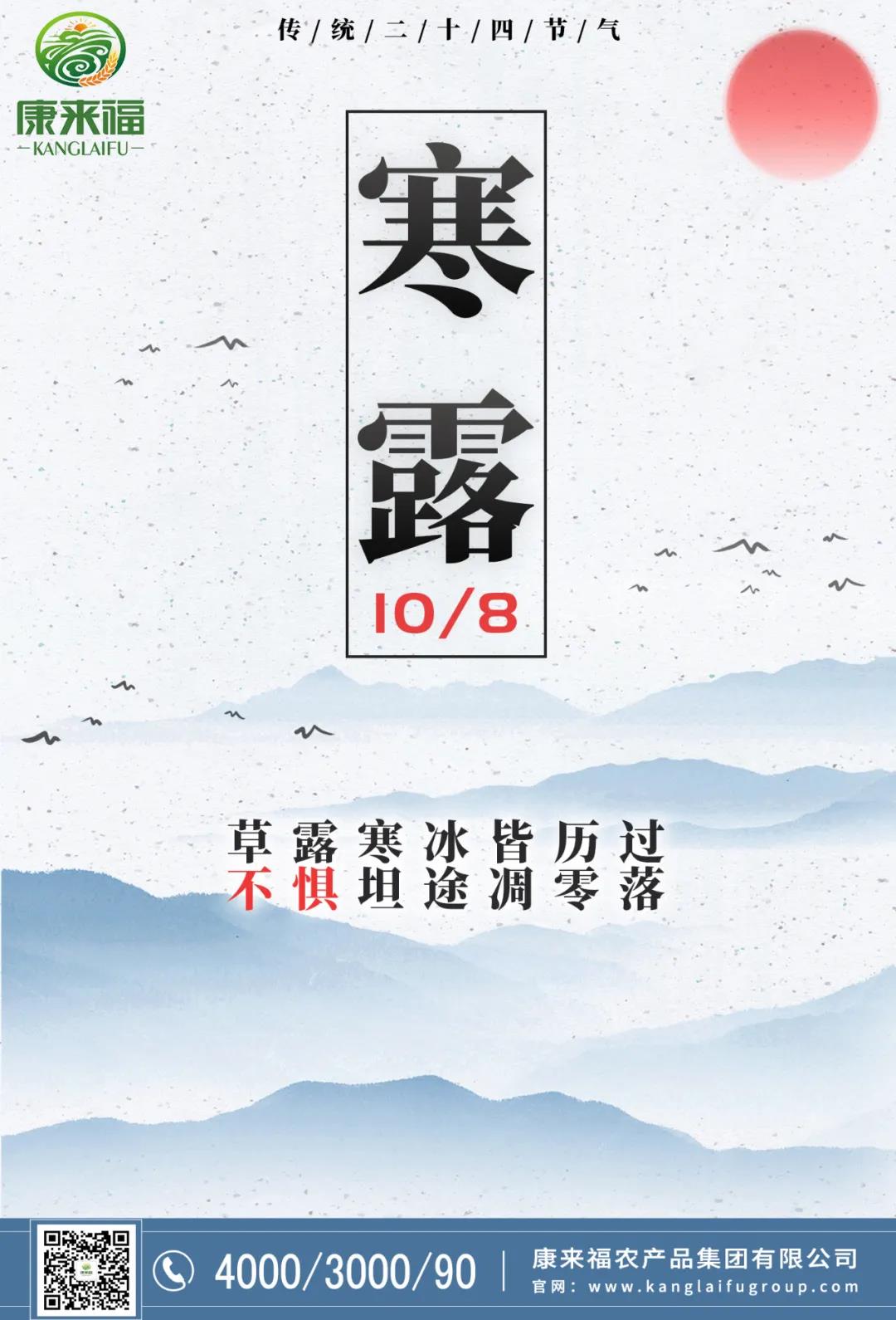 康来福寒露海报