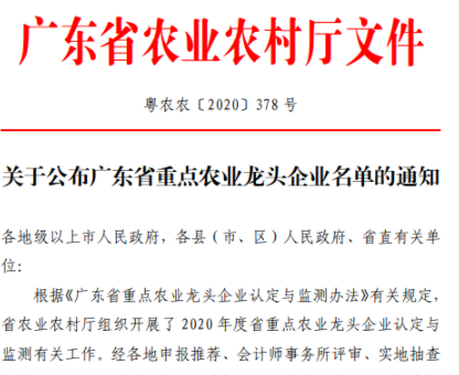 再再再传喜讯，康来福集团被认定为广东省重点农业龙头企业
