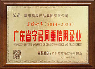 广东省守合同重信用企业 连续七年（2014-2020）