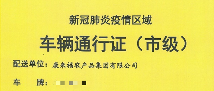 康来福车辆通行证