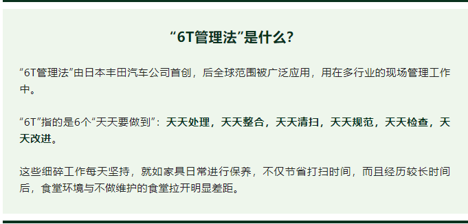 6t管理法