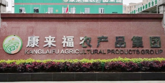 荣耀登榜！康来福入选广州市白云区2024年度“诚信企业”